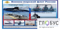 Стенд "Военно-морской флот России" - «globural.ru» - Сыктывкар