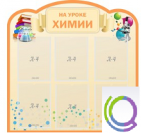 Стенд "На уроке химии" (вариант 1) - «globural.ru» - Сыктывкар
