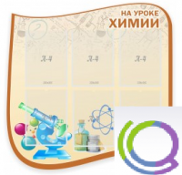 Стенд "На уроке химии" (вариант 2) - «globural.ru» - Сыктывкар