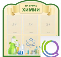 Стенд "На уроке химии" (вариант 3) - «globural.ru» - Сыктывкар