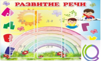 Стенд "Развитие речи" (вариант 2) - «globural.ru» - Сыктывкар