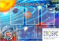 Стенд "Астрономия" - «globural.ru» - Сыктывкар