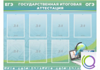 Стенд "Государственная итоговая аттестация" - «globural.ru» - Сыктывкар