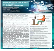 Стенд "Правильная посадка при работе на компьютере" - «globural.ru» - Сыктывкар