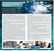 Стенд "История развития компьютерной техники" (вариант 1) - «globural.ru» - Сыктывкар