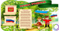 Стенд "Наша Родина" - «globural.ru» - Сыктывкар