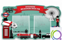 Стенд "Уголок безопасности" - «globural.ru» - Сыктывкар