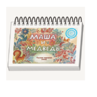 Книжки для детей. Серия «Диафильм-книга» Маша и медведь - «globural.ru» - Сыктывкар
