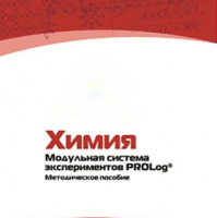 Методическое пособие для педагога по выполнению лабораторных работ по химии - «globural.ru» - Сыктывкар