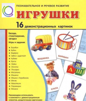 Демонстрационные карточки "Игрушки" - «globural.ru» - Сыктывкар