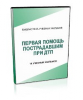 DVD "Первая помощь пострадавшим" - «globural.ru» - Сыктывкар