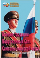 Брошюра "Боевые традиции ВС. Символы воинской чести" - «globural.ru» - Сыктывкар