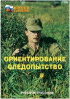 Брошюра "Ориентирование. Следопытство." - «globural.ru» - Сыктывкар