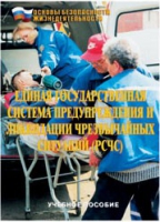 Брошюра "Единая государственная система предупреждения и ликвидации ЧС (РСЧС)" - «globural.ru» - Сыктывкар