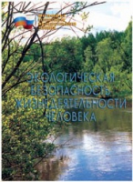 Брошюра "Экологическая безопасность жизнедеятельности человека" - «globural.ru» - Сыктывкар
