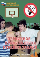 Брошюра "Первичная профилактика курения табака" - «globural.ru» - Сыктывкар