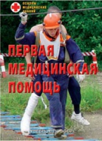 Брошюра "Первая медицинская помощь" - «globural.ru» - Сыктывкар