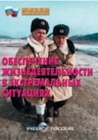 Брошюра "Обеспечение жизнедеятельности в экстремальных ситуациях" - «globural.ru» - Сыктывкар