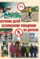 Брошюра "Обучение детей основам безопасного поведения на улицах и дорогах" - «globural.ru» - Сыктывкар