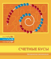 Бусы счетные (Серия "От 1 до 10", "От 1 до 20", "От 1 до 100"). Методические рекомендации - «globural.ru» - Сыктывкар