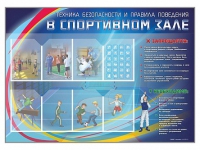 Стенд-уголок "Техника безопасности и правила поведения в спортивном зале" - «globural.ru» - Сыктывкар