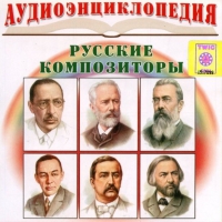 CD "Аудиоэнциклопедия. Русские композиторы" - «globural.ru» - Сыктывкар