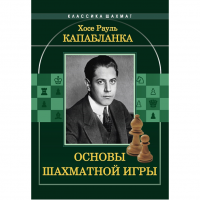 Капабланка Х. Р. "Основы шахматной игры"  - «globural.ru» - Сыктывкар