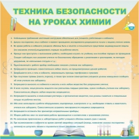 Стенд "Техника безопасности на уроках химии" (вариант 1) - «globural.ru» - Сыктывкар