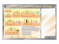Электрифицированный стенд "Схемы электрических цепей" с маркерными полями - «globural.ru» - Сыктывкар