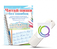 Программа для профилактики и коррекции трудностей чтения и письма "Читай-пиши без ошибок" - «globural.ru» - Сыктывкар