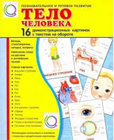 Демонстрационные карточки "Тело человека" - «globural.ru» - Сыктывкар