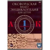 DVD "Оксфордская видео энциклопедия для детей. Часть 1 (А-К)" - «globural.ru» - Сыктывкар