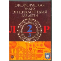 DVD "Оксфордская видео энциклопедия для детей. Часть 2 (Л-Р)" - «globural.ru» - Сыктывкар