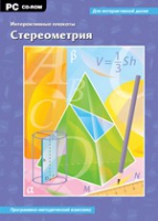 Интерактивные плакаты. Стереометрия. Программно-методический комплекс - «globural.ru» - Сыктывкар