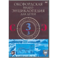 DVD "Оксфордская видео энциклопедия для детей. Часть 3 (С-Э)" - «globural.ru» - Сыктывкар