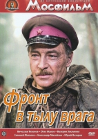 DVD художественный фильм "В тылу врага" - «globural.ru» - Сыктывкар