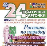 Развивающие игры-карточки "Расставь по порядку" - «globural.ru» - Сыктывкар