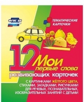 Тематические карточки "Мои первые слова" (желтый цвет) - «globural.ru» - Сыктывкар