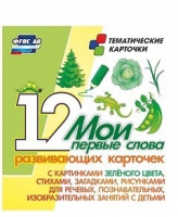 Тематические карточки "Мои первые слова" (зеленый цвет) - «globural.ru» - Сыктывкар