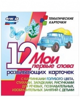 Тематические карточки "Мои первые слова" (голубой цвет) - «globural.ru» - Сыктывкар