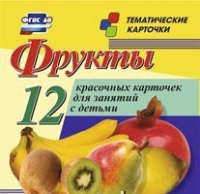 Тематические карточки "Фрукты" - «globural.ru» - Сыктывкар
