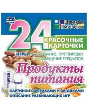 Развивающие игры-карточки "Продукты питания" - «globural.ru» - Сыктывкар