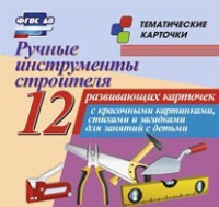 Тематические карточки "Ручные инструменты строителя" - «globural.ru» - Сыктывкар