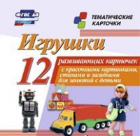 Тематические карточки "Игрушки" - «globural.ru» - Сыктывкар