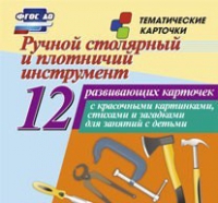 Тематические карточки "Ручной столярный и плотничий инструмент" - «globural.ru» - Сыктывкар