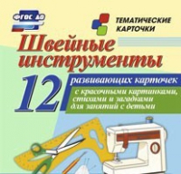 Тематические карточки "Швейные инструменты" - «globural.ru» - Сыктывкар