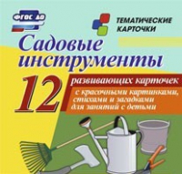 Тематические карточки "Садовые инструменты" - «globural.ru» - Сыктывкар