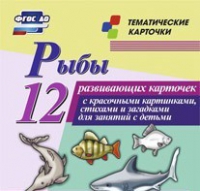 Тематические карточки "Рыбы" - «globural.ru» - Сыктывкар