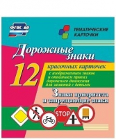 Тематические карточки "Дорожные знаки" (вариант 1) - «globural.ru» - Сыктывкар