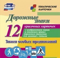 Тематические карточки "Дорожные знаки" (вариант 2) - «globural.ru» - Сыктывкар